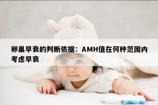 卵巢早衰的判断依据:AMH值在何种范围内考虑早衰