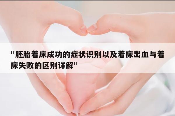"胚胎着床成功的症状识别以及着床出血与着床失败的区别详解"