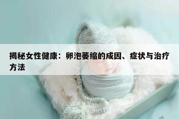 揭秘女性健康:卵泡萎缩的成因、症状与治疗方法