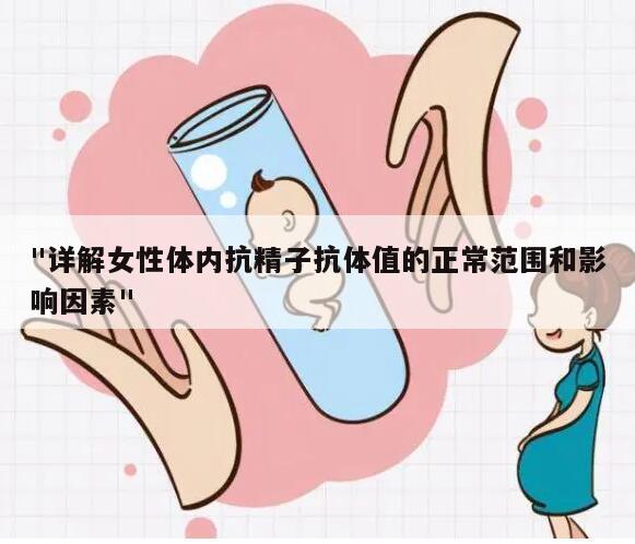 "详解女性体内抗精子抗体值的正常范围和影响因素"