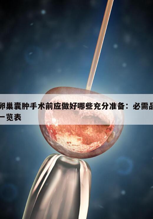 卵巢囊肿手术前应做好哪些充分准备:必需品一览表