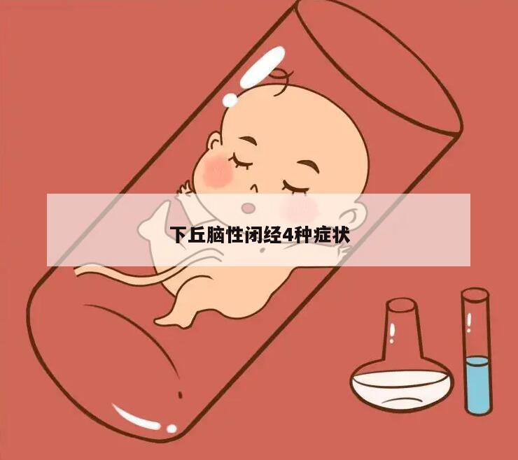 下丘脑性闭经4种症状