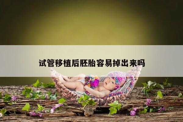 试管移植后胚胎容易掉出来吗