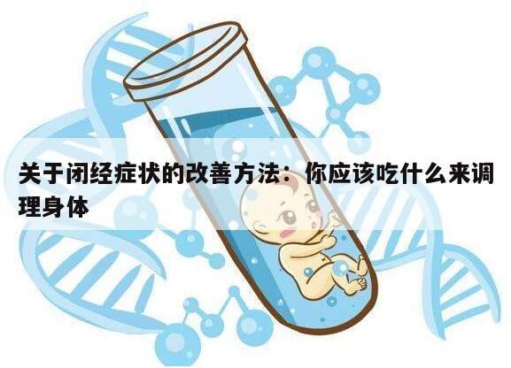 关于闭经症状的改善方法:你应该吃什么来调理身体