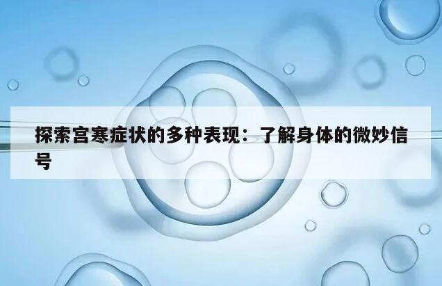 探索宫寒症状的多种表现:了解身体的微妙信号