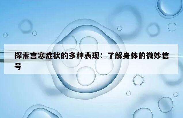 探索宫寒症状的多种表现：了解身体的微妙信号