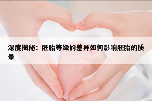 深度揭秘:胚胎等级的差异如何影响胚胎的质量