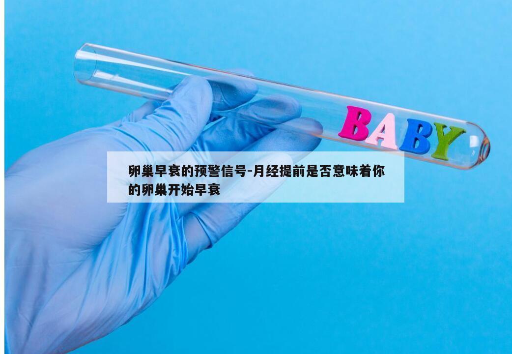 卵巢早衰的预警信号-月经提前是否意味着你的卵巢开始早衰