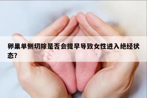 卵巢单侧切除是否会提早导致女性进入绝经状态？