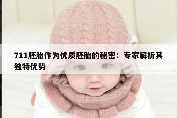 711胚胎作为优质胚胎的秘密:专家解析其独特优势
