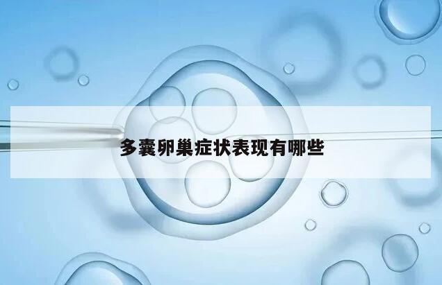多囊卵巢症状表现有哪些