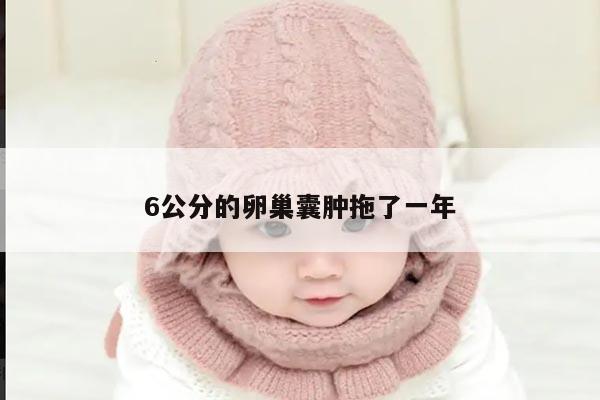 6公分的卵巢囊肿拖了一年