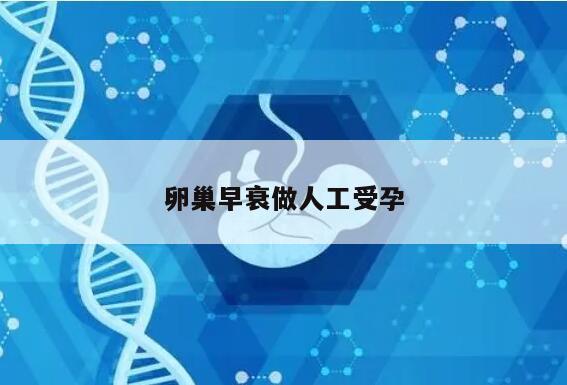 卵巢早衰做人工受孕