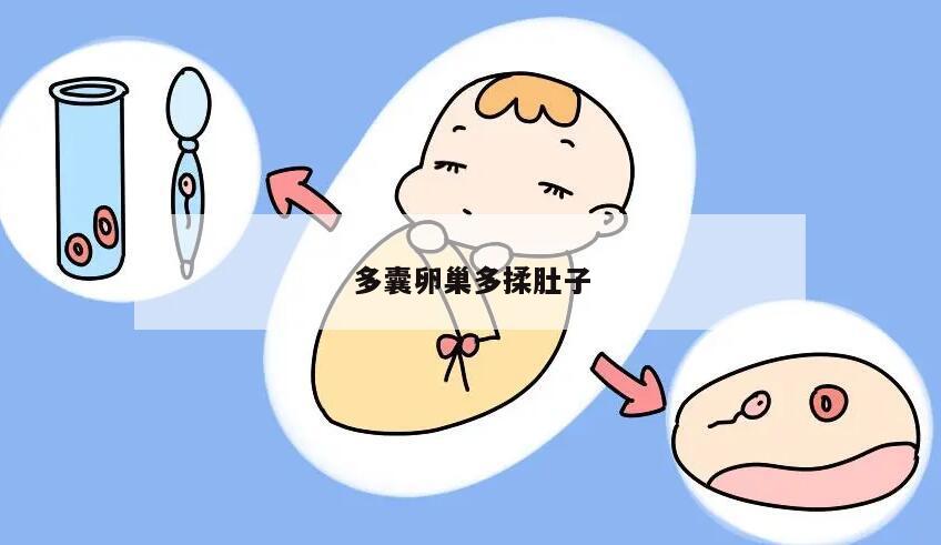 多囊卵巢多揉肚子