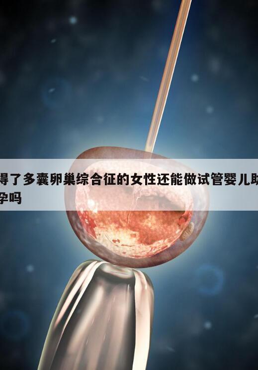 得了多囊卵巢综合征的女性还能做试管婴儿助孕吗