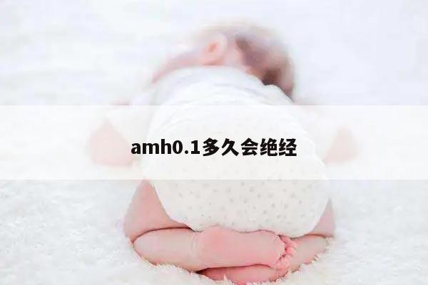 amh0.1多久会绝经