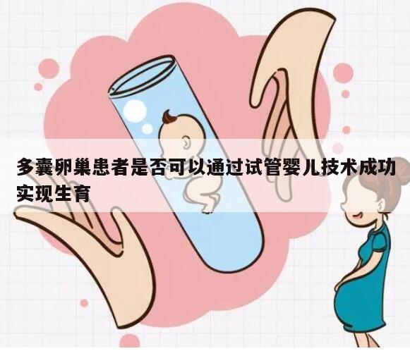 多囊卵巢患者是否可以通过试管婴儿技术成功实现生育