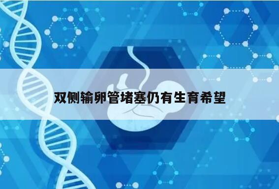 双侧输卵管堵塞仍有生育希望