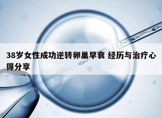 38岁女性成功逆转卵巢早衰 经历与治疗心得分享