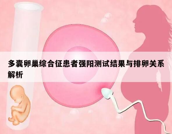 多囊卵巢综合征患者强阳测试结果与排卵关系解析