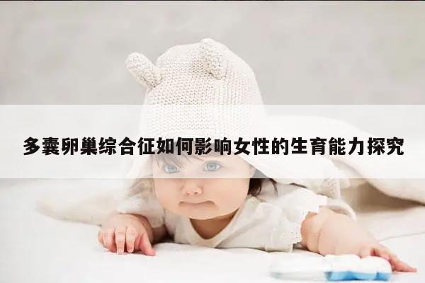 多囊卵巢综合征如何影响女性的生育能力探究