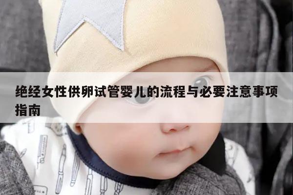 绝经女性供卵试管婴儿的流程与必要注意事项指南