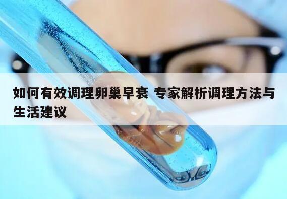 如何有效调理卵巢早衰 专家解析调理方法与生活建议