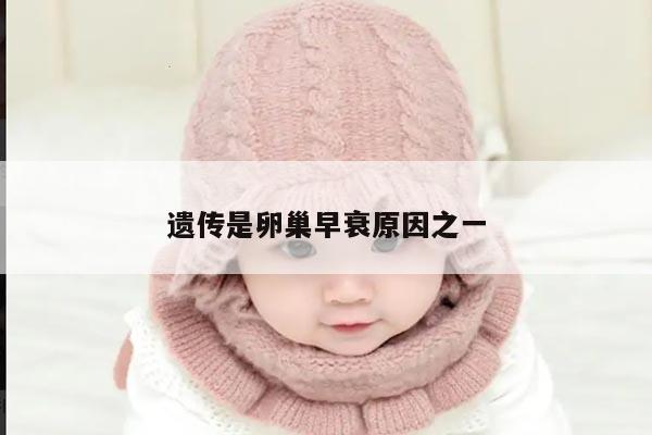 遗传是卵巢早衰原因之一