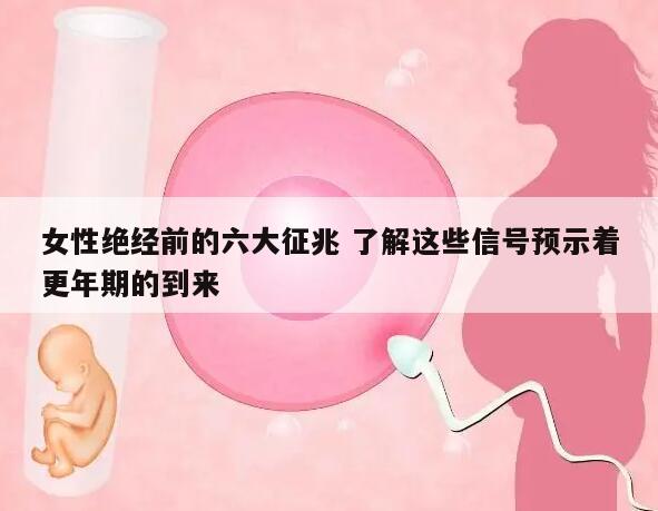 女性绝经前的六大征兆 了解这些信号预示着更年期的到来