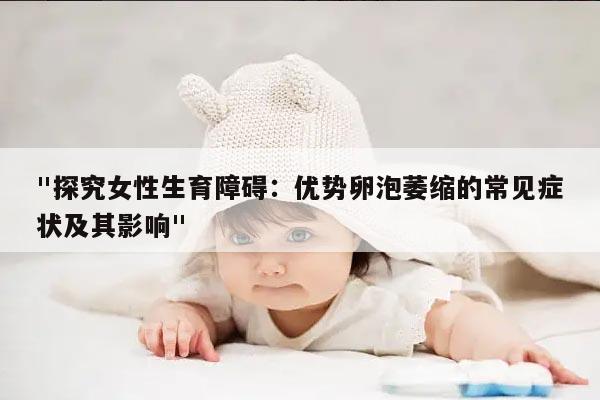 "探究女性生育障碍:优势卵泡萎缩的常见症状及其影响"