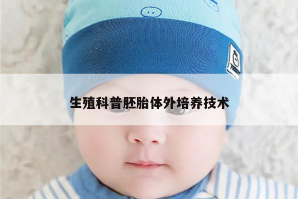 生殖科普胚胎体外培养技术