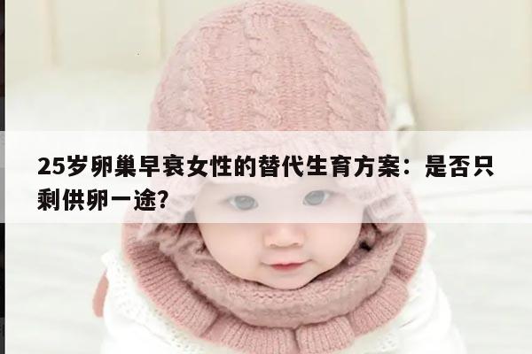 25岁卵巢早衰女性的替代生育方案：是否只剩供卵一途？