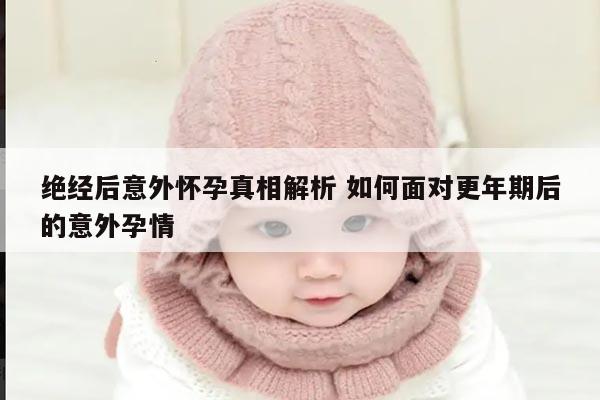 绝经后意外怀孕真相解析 如何面对更年期后的意外孕情