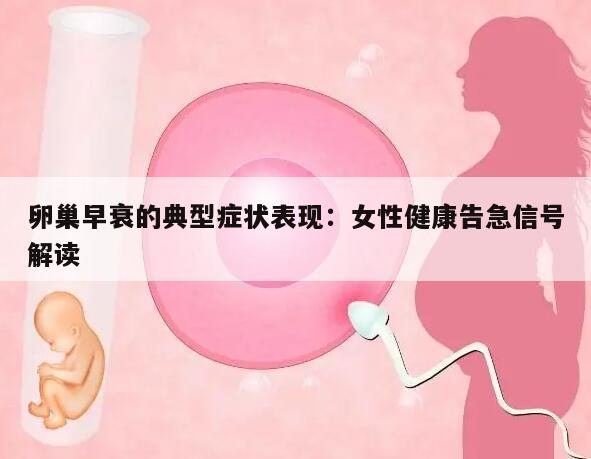 卵巢早衰的典型症状表现：女性健康告急信号解读