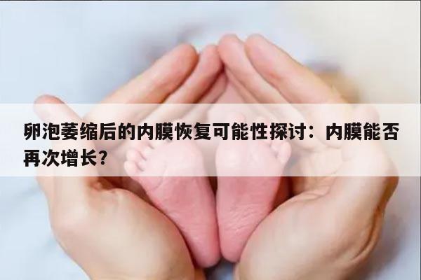 卵泡萎缩后的内膜恢复可能性探讨：内膜能否再次增长？