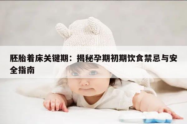 胚胎着床关键期:揭秘孕期初期饮食禁忌与安全指南