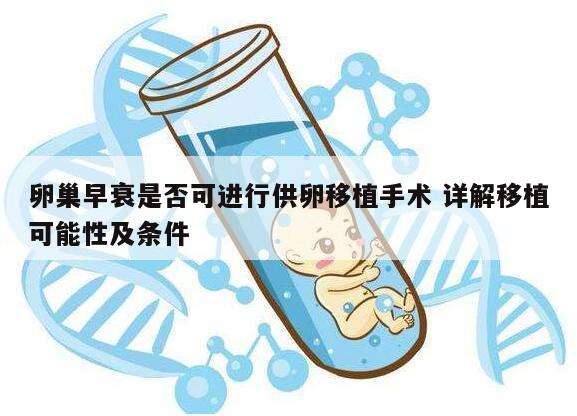卵巢早衰是否可进行供卵移植手术 详解移植可能性及条件