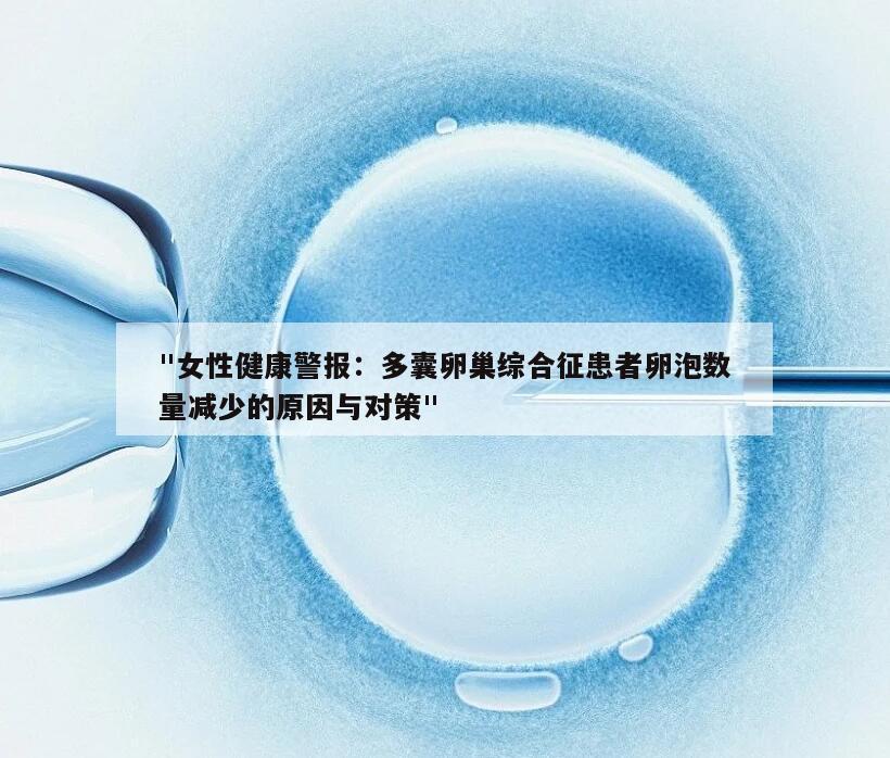 "女性健康警报：多囊卵巢综合征患者卵泡数量减少的原因与对策"