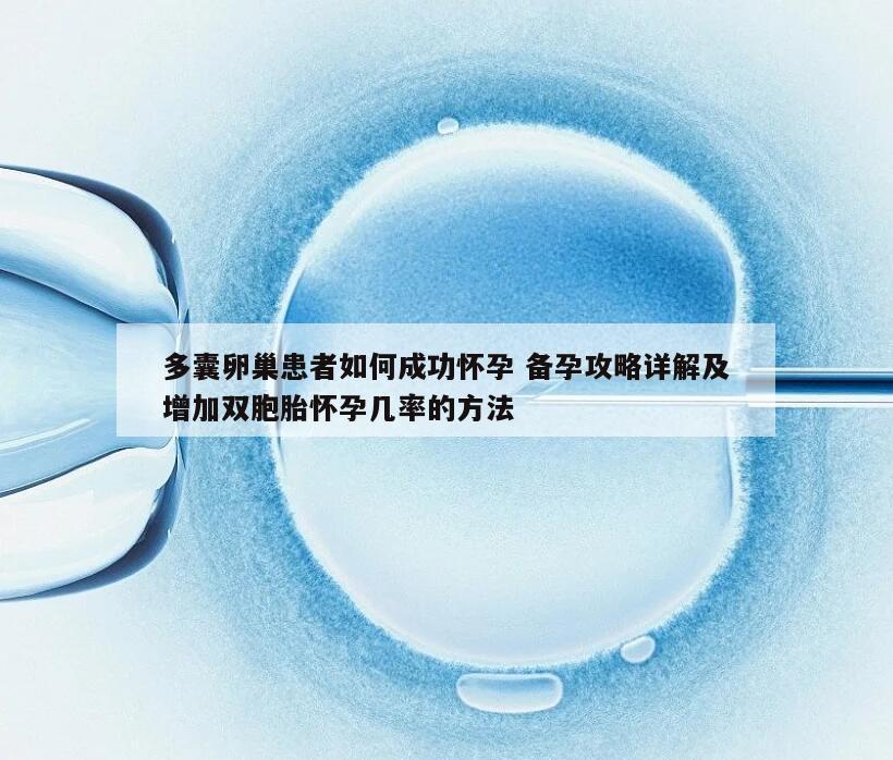 多囊卵巢患者如何成功怀孕 备孕攻略详解及增加双胞胎怀孕几率的方法