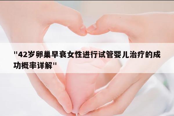 "42岁卵巢早衰女性进行试管婴儿治疗的成功概率详解"