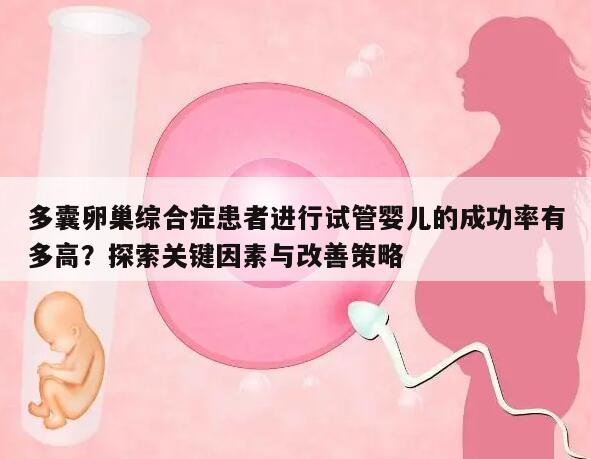 多囊卵巢综合症患者进行试管婴儿的成功率有多高?探索关键因素与改善策略