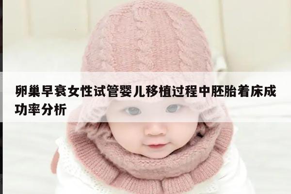 卵巢早衰女性试管婴儿移植过程中胚胎着床成功率分析