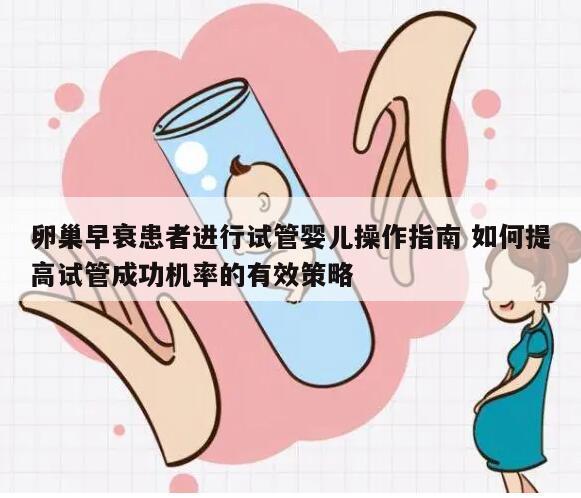 卵巢早衰患者进行试管婴儿操作指南 如何提高试管成功机率的有效策略