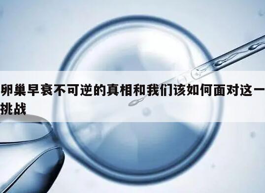 卵巢早衰不可逆的真相和我们该如何面对这一挑战