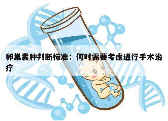 卵巢囊肿判断标准:何时需要考虑进行手术治疗