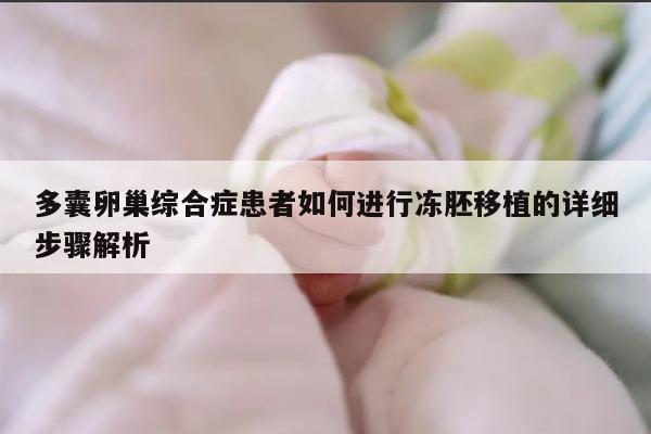 多囊卵巢综合症患者如何进行冻胚移植的详细步骤解析