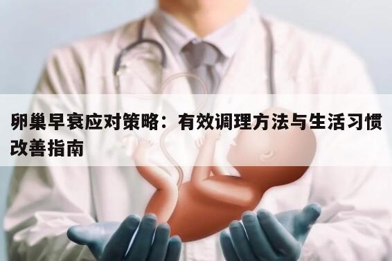 卵巢早衰应对策略:有效调理方法与生活习惯改善指南