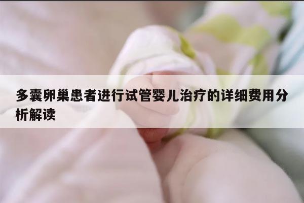 多囊卵巢患者进行试管婴儿治疗的详细费用分析解读