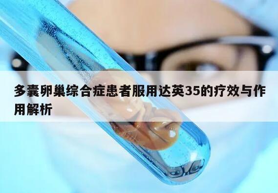 多囊卵巢综合症患者服用达英35的疗效与作用解析