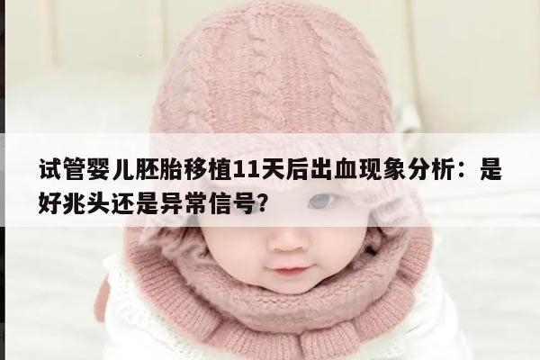 试管婴儿胚胎移植11天后出血现象分析：是好兆头还是异常信号？